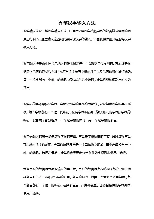 五笔汉字输入方法