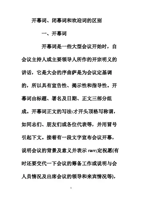 开幕词、闭幕词和欢迎词的区别