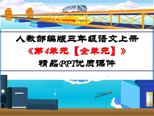 人教部编版三年级语文上册《第4单元【全单元】》精品PPT优质课件