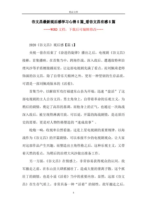 谷文昌最新观后感学习心得5篇_看谷文昌有感5篇