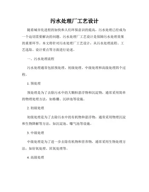 污水处理厂工艺设计