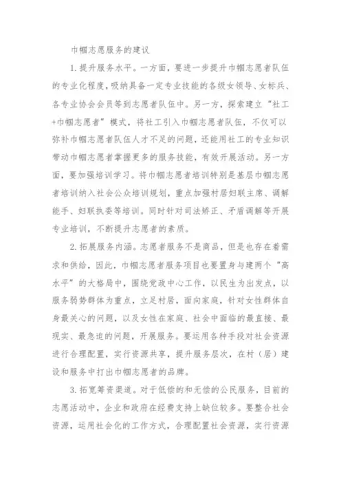 巾帼志愿服务的建议