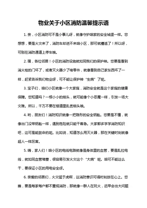 物业关于小区消防温馨提示语