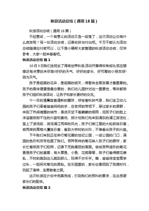 秋游活动总结（通用18篇）
