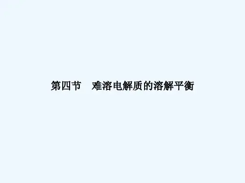 考点核心突破 8.4 难溶电解质的溶解平衡课件课件
