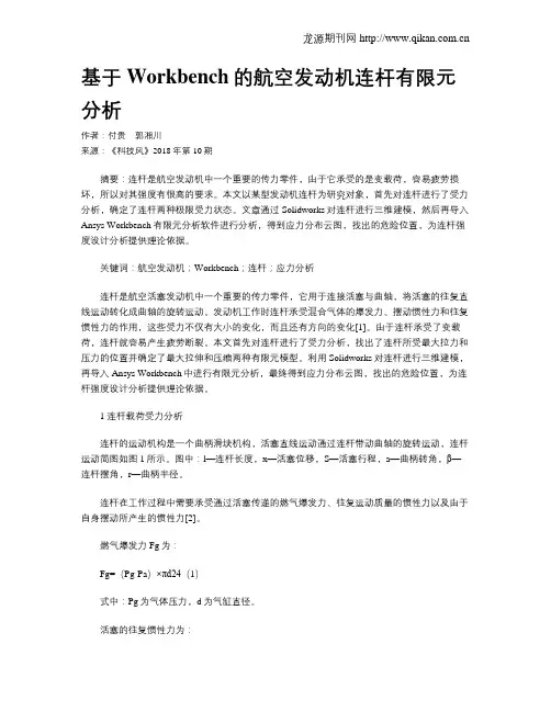 基于Workbench的航空发动机连杆有限元分析