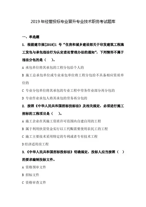 2019年经营投标专业晋升专业技术职务考试题库