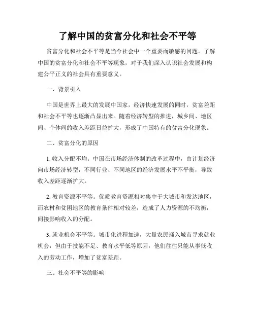 了解中国的贫富分化和社会不平等