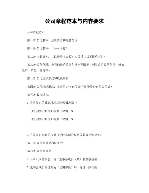 公司章程范本与内容要求