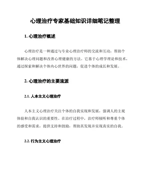 心理治疗专家基础知识详细笔记整理