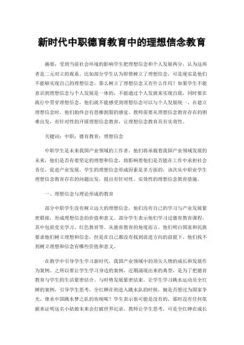 新时代中职德育教育中的理想信念教育
