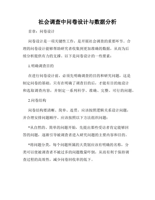 社会调查中问卷设计与数据分析