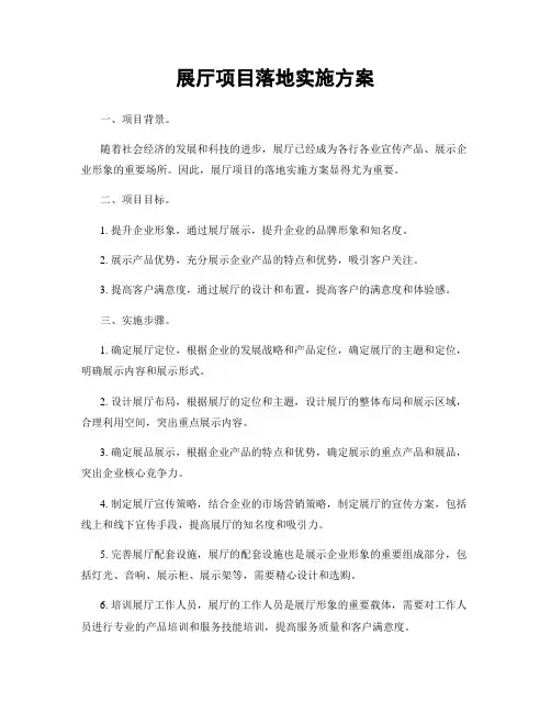 展厅项目落地实施方案