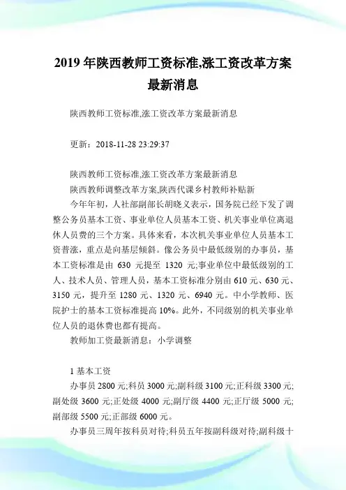 陕西教师工资标准,涨工资改革方案最新消息.doc