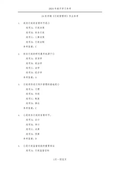 南开24秋学期《行政管理学》作业参考三