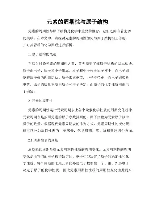 元素的周期性与原子结构