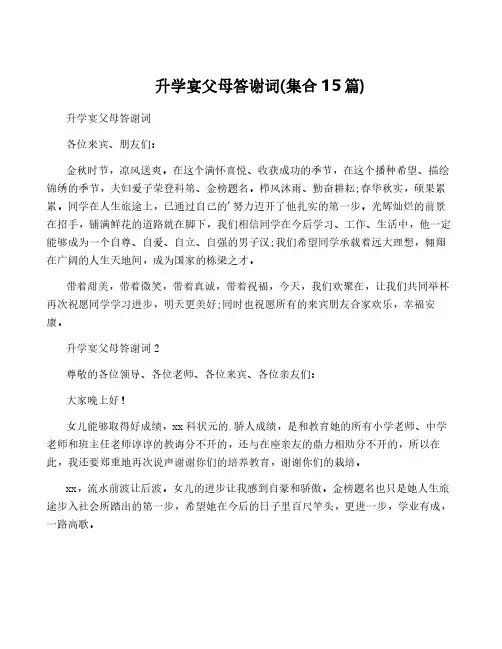 升学宴父母答谢词(集合15篇)