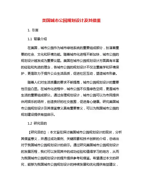 美国城市公园规划设计及其借鉴
