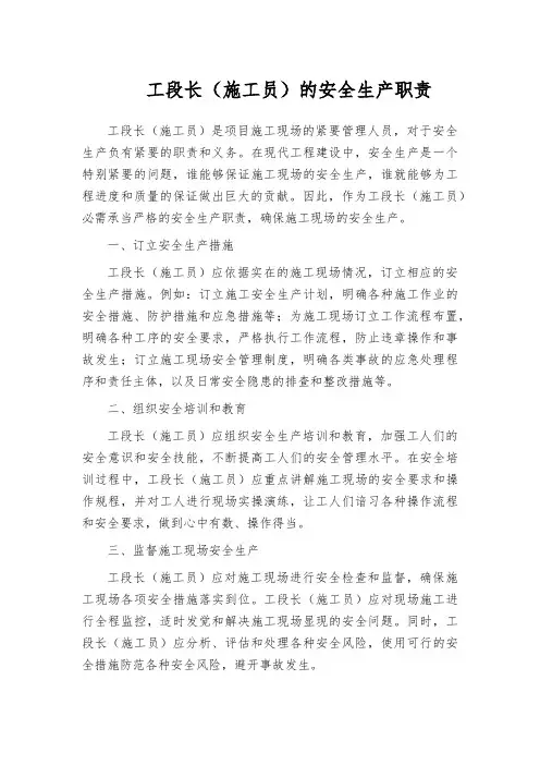 工段长(施工员)的安全生产职责