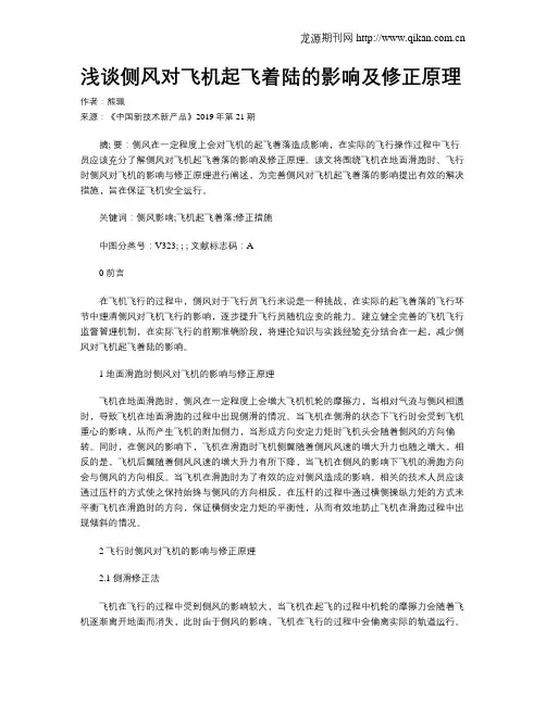 浅谈侧风对飞机起飞着陆的影响及修正原理