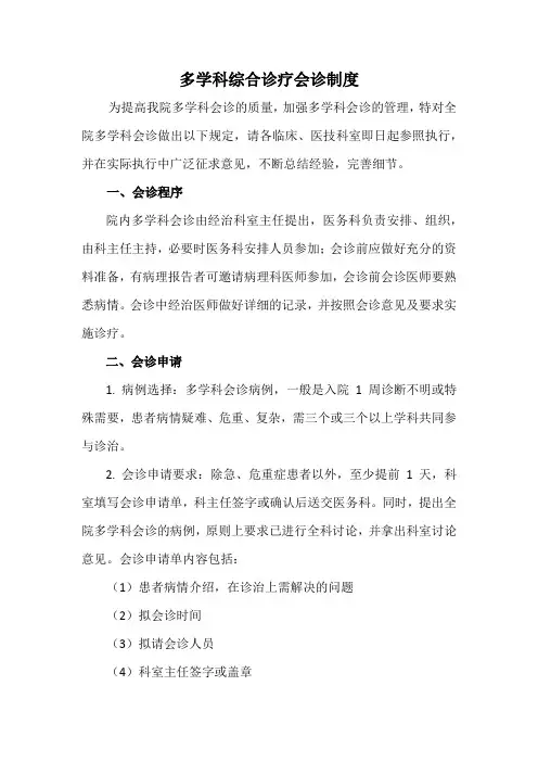 多学科综合诊疗会诊制度