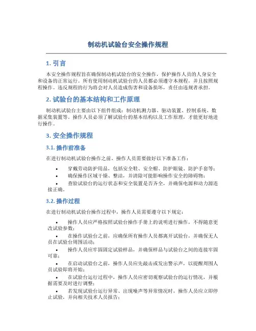 制动机试验台安全操作规程