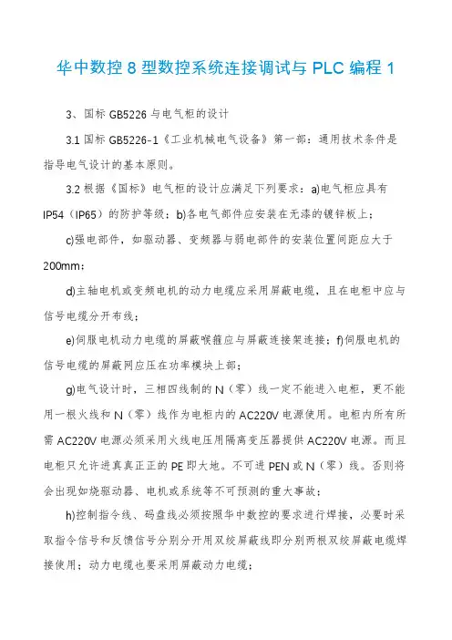华中数控8型数控系统连接调试与PLC编程1