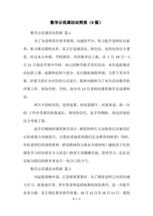 数学示范课活动简报(9篇)