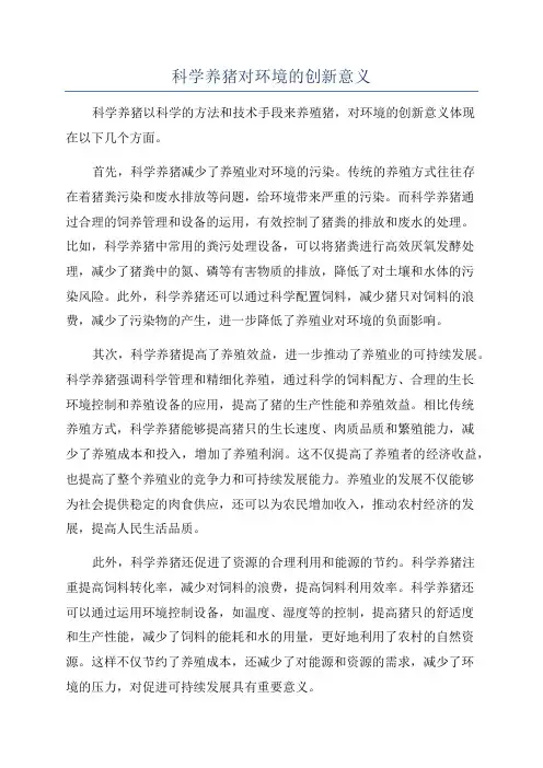 科学养猪对环境的创新意义