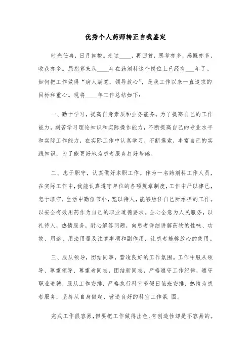 优秀个人药师转正自我鉴定（四篇）