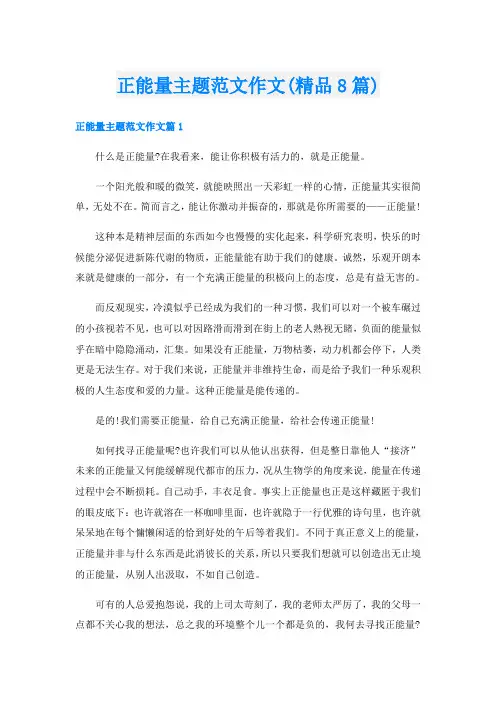 正能量主题范文作文(精品8篇)