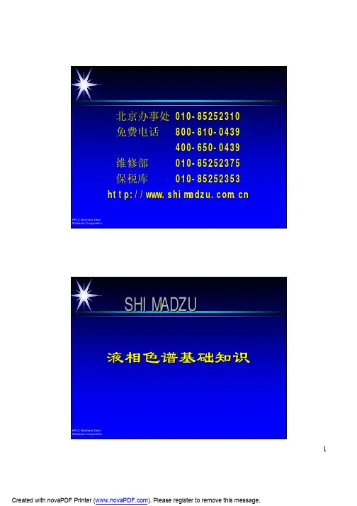 液相色谱基础知识---岛津