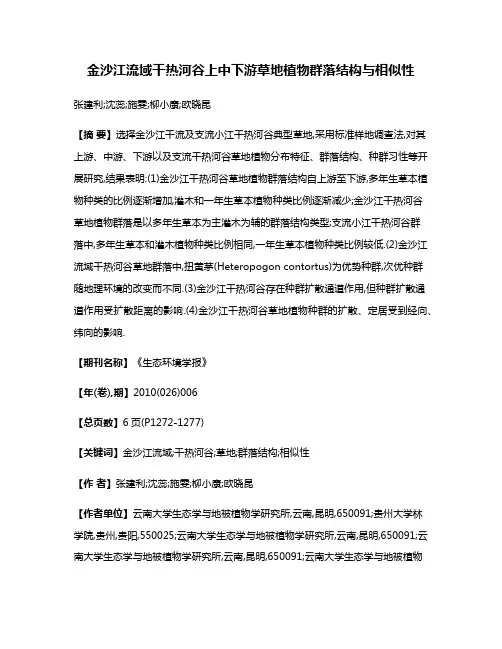 金沙江流域干热河谷上中下游草地植物群落结构与相似性