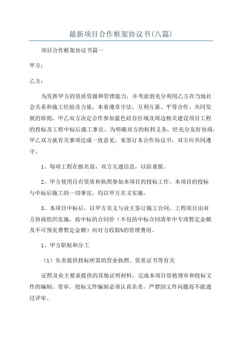 最新项目合作框架协议书(八篇)