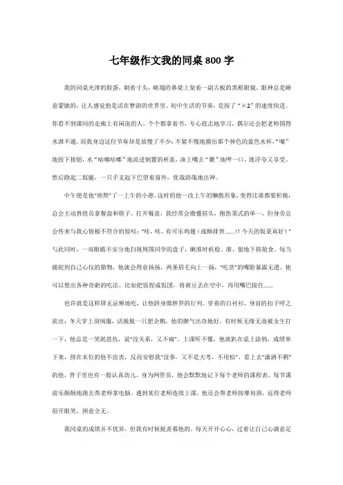 七年级作文我的同桌800字