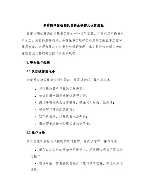 多功能蜂蜜检测仪器安全操作及保养规程