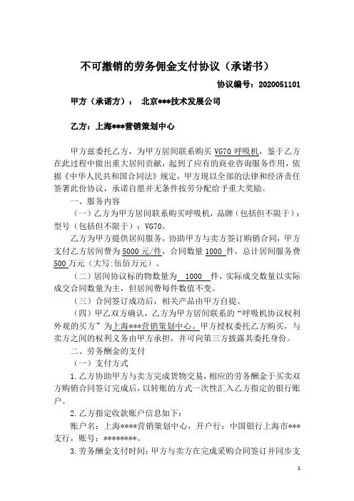 不可撤销的劳务佣金支付协议(承诺书) - 副本
