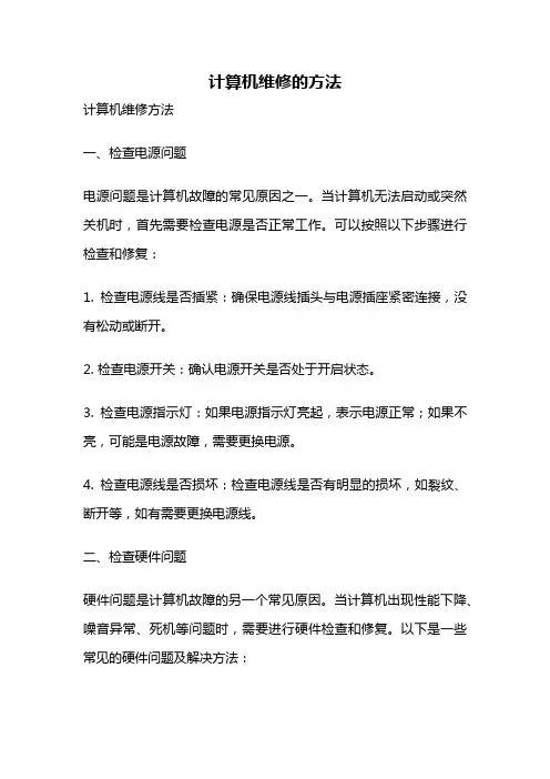 计算机维修的方法