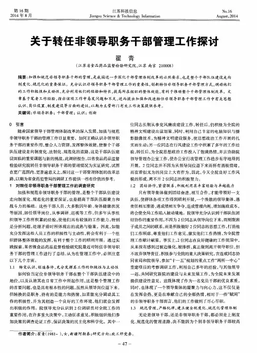 关于转任非领导职务干部管理工作探讨