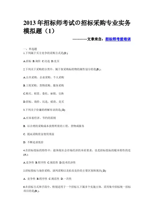 2013年招标师考试招标采购专业实务模拟题(1)