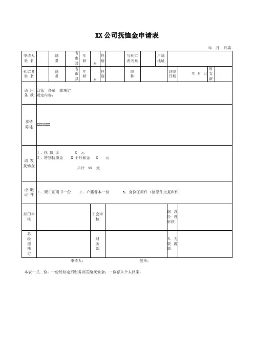 员工抚恤金申请表