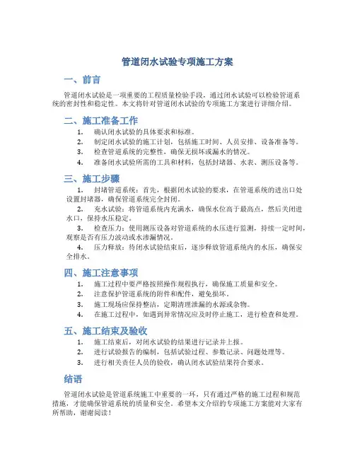 管道闭水试验专项施工方案(DOC)