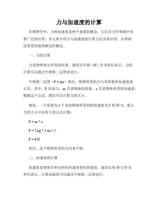 力与加速度的计算