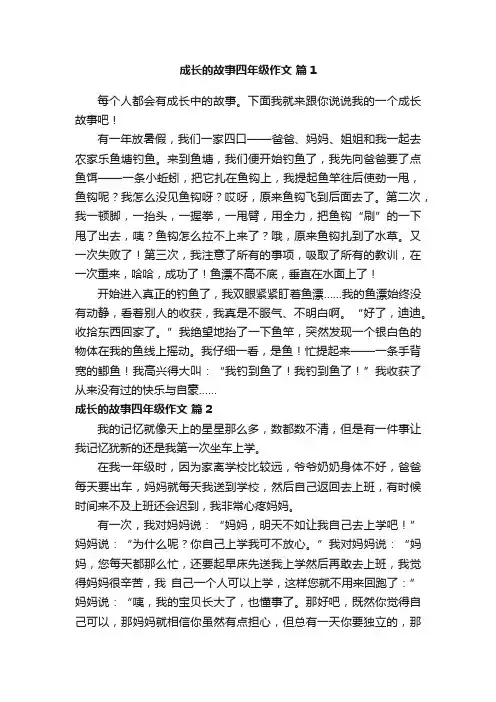 成长的故事四年级作文