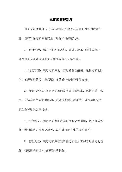 尾矿库管理制度