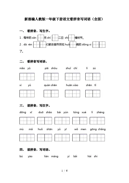 新部编人教版一年级下册语文看拼音写词语(全面)