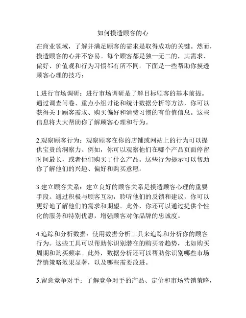 如何摸透顾客的心