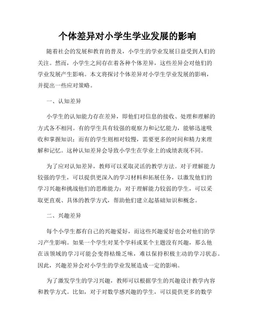 个体差异对小学生学业发展的影响