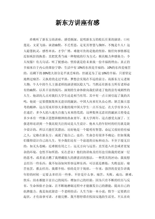 新东方讲座有感