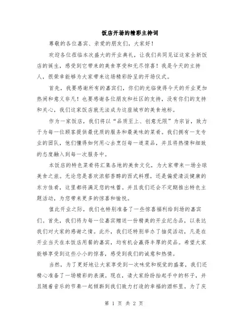 饭店开场的精彩主持词